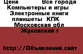 Samsung Galaxy Tad 3 GT- P5200 16Gb   › Цена ­ 6 000 - Все города Компьютеры и игры » Электронные книги, планшеты, КПК   . Московская обл.,Жуковский г.